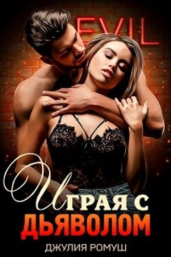 Играя с Дьяволом - Джулия Ромуш