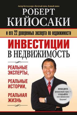 Инвестиции в недвижимость - Роберт Кийосаки