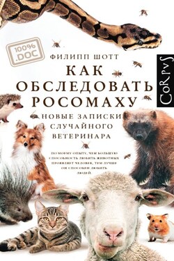 Как обследовать росомаху. Новые записки случайного ветеринара - Филипп Шотт