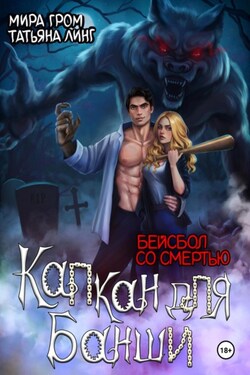 Капкан для банши. Бейсбол со смертью - Линг Татьяна