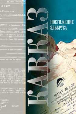 Кавказ. Выпуск XV. Постижение Эльбруса - Сборник