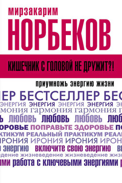 Кишечник с головой не дружит?! Приумножь энергию жизни - Мирзакарим Норбеков