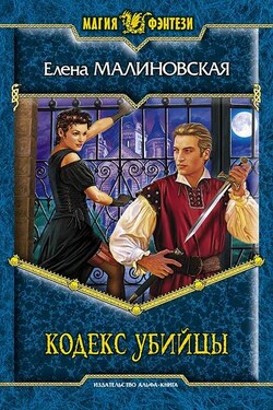 Кодекс убийцы - Елена Малиновская