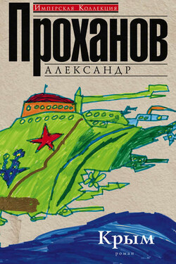 Крым - Александр Проханов