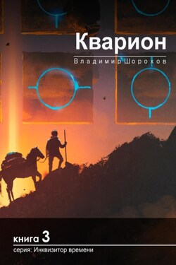 Кварион - Владимир Шорохов