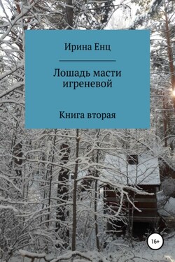 Лошадь масти игреневой - Ирина Енц