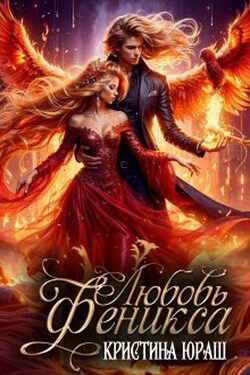 Любовь Феникса - Кристина Юраш