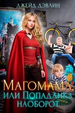 Магомама, или Попаданка наоборот - Джейд Дэвлин