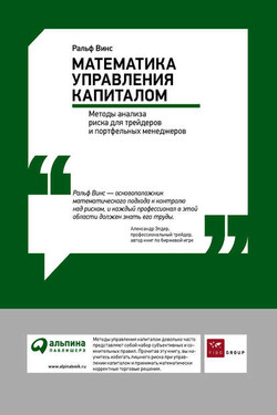Математика управления капиталом: Методы анализа риска для трейдеров и портфельных менеджеров - Ральф Винс