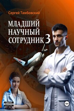 Младший научный сотрудник – 3 - Сергей Тамбовский