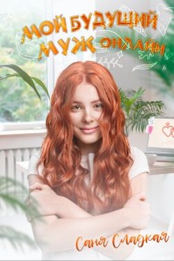 Мой будущий муж онлайн - Саня Сладкая