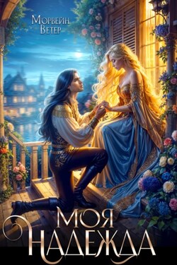 Моя надежды - Морвейн Ветер