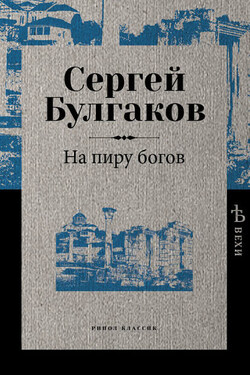На пиру богов - Сергей Булгаков