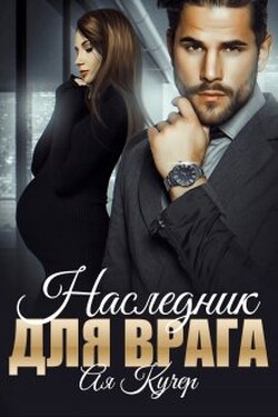 Наследник для врага - Ая Кучер