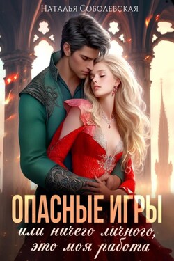Опасные игры, или Ничего личного, это моя работа - Наталья Соболевская