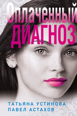 Оплаченный диагноз - Татьяна Витальевна Устинова
