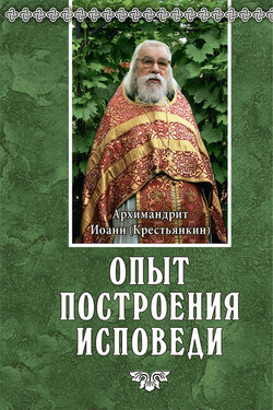 Опыт построения исповеди - Архимандрит Иоанн (Крестьянкин)