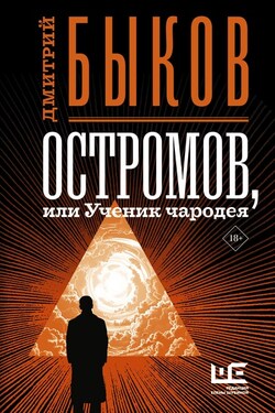 Остромов, или Ученик чародея - Дмитрий Быков