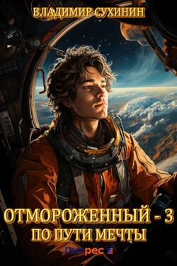 Отмороженный-3. По пути мечты - Владимир Сухинин