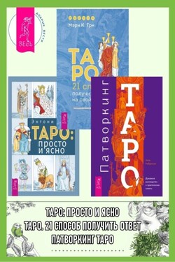 Патворкинг Таро: Духовное руководство и практические советы. Таро: 21 способ получить ответ на свой вопрос. Таро: просто и ясно - Лиза Робертсон