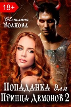Попаданка для принца демонов 2 - Светлана Волкова
