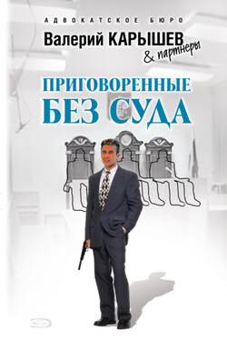 Приговоренные без суда - Валерий Карышев