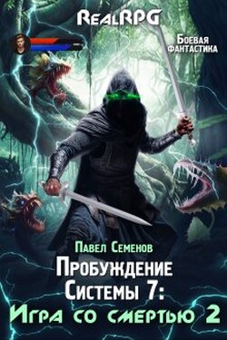 Пробуждение Системы 7: Игра со смертью (часть2) - Павел Семенов