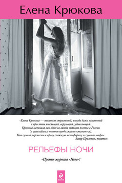 Рельефы ночи - Елена Крюкова