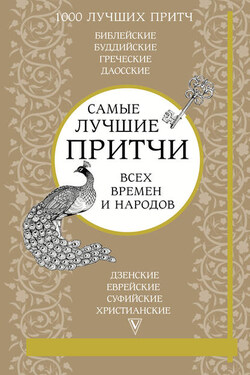 Самые лучшие притчи всех времен и народов - Коллектив авторов