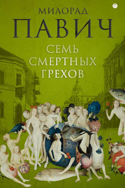 Семь смертных грехов - Милорад Павич