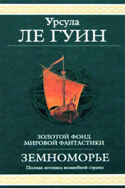 Сказания Земноморья - Урсула Ле Гуин