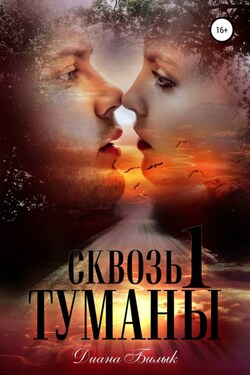 Сквозь туманы - Диана Билык