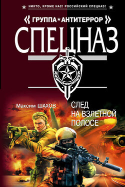 След на взлетной полосе - Максим Шахов