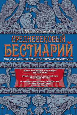 Средневековый бестиарий. Что думали наши предки об окружающем их мире - Теренс Уайт