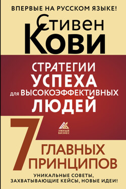 Стратегии успеха для высокоэффективных людей. 7 главных принципов. Уникальные советы, захватывающие кейсы, новые идеи! - Стивен Кови