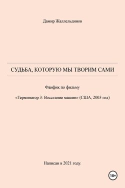 Судьба, которую мы творим сами - Дамир Жаллельдинов