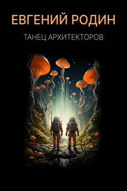 Танец Архитекторов - Евгений Родин