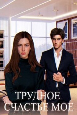 Трудное счастье мое - Мия Шугар