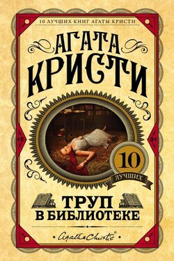 Труп в библиотеке - Агата Кристи