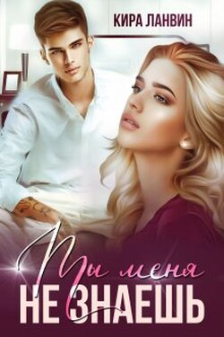 Ты меня не знаешь - Кира Ланвин