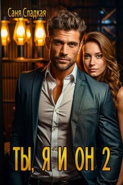 Ты, я и он 2 - Саня Сладкая