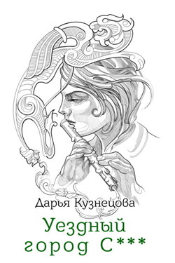 Уездный город С*** - Дарья Кузнецова