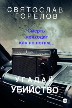 Угадай убийство - Святослав Горелов