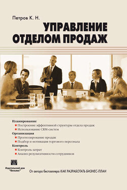 Управление отделом продаж - Константин Петров
