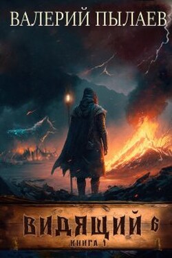 Видящий-6. Рагнарёк. Книга 1 - Валерий Пылаев