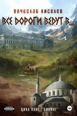Викинг. Книга 6. Все дороги ведут в… - Вячеслав Киселев