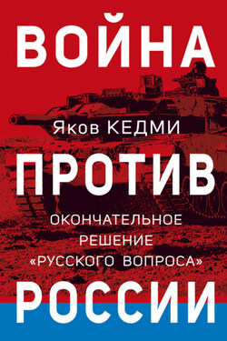 Война против России. Окончательное решение «русского вопроса» - Яков Кедми