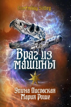 Враг из машины. Том I - Мария Роше