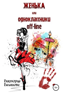 Женька, или Одноклассники off-line - Виктория Балашова