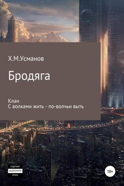 Бродяга. Сборник 1 – 2 часть - Хайдарали Усманов